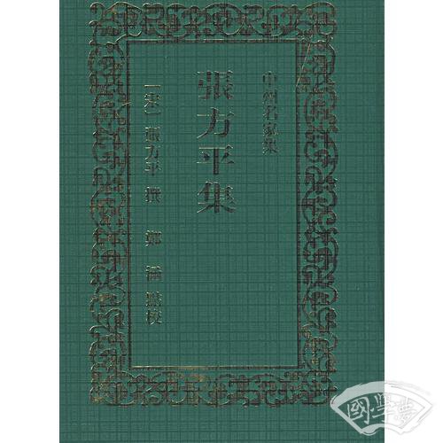 张方平集/中州名家集