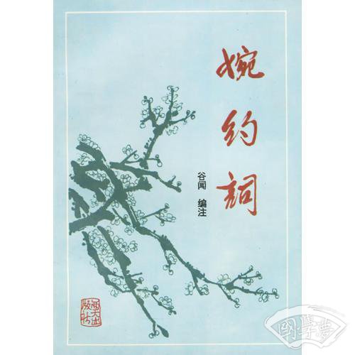 婉约词