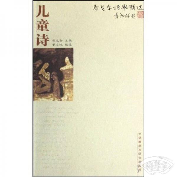 泰戈尔诗歌精选：儿童诗