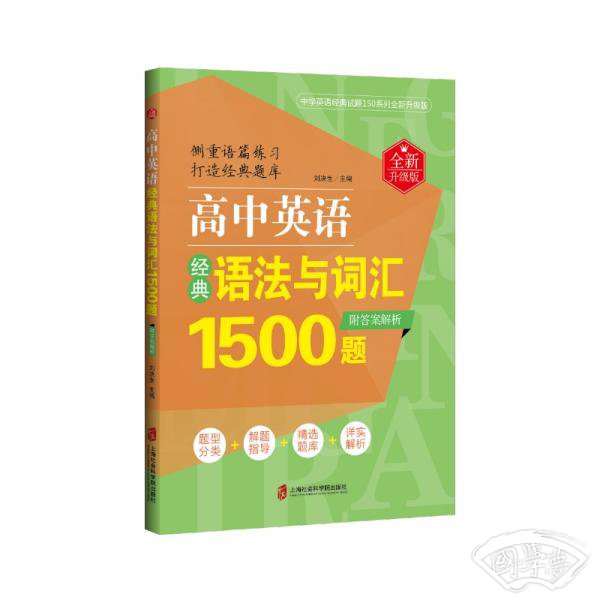 高中英语经典语法与词汇1500题（全新升级版）（附答案解析）