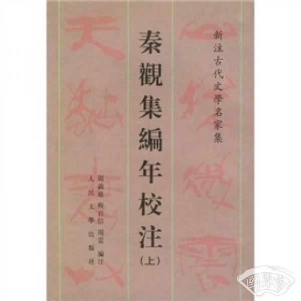 秦观集编年校 注（上下）