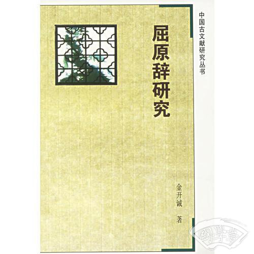 屈原辞研究
