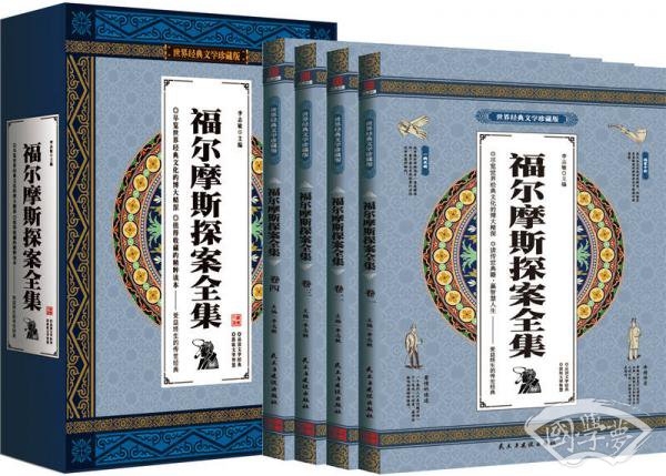 福尔摩斯探案全集 世界文学名 著 全4册礼盒装