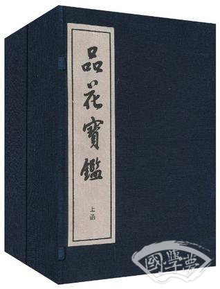 品花宝鉴