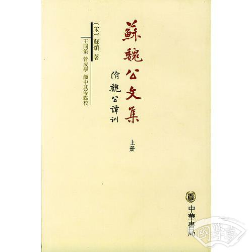 苏魏公文集（全二册）
