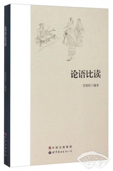 论语比读