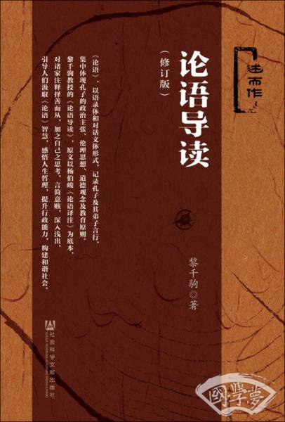 论语导读（修订版）