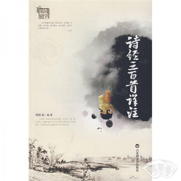 国学基础读本：诗经三百首译 注