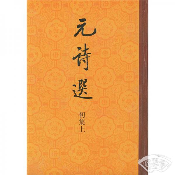 元诗选（初集上中下）