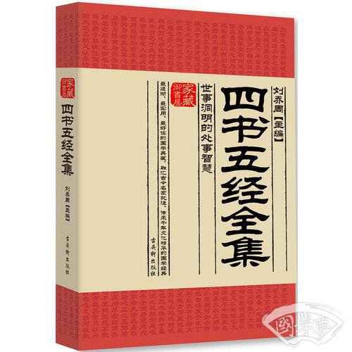 四书五经全集：世事洞明的处事智慧