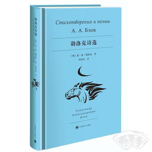 勃洛克诗选