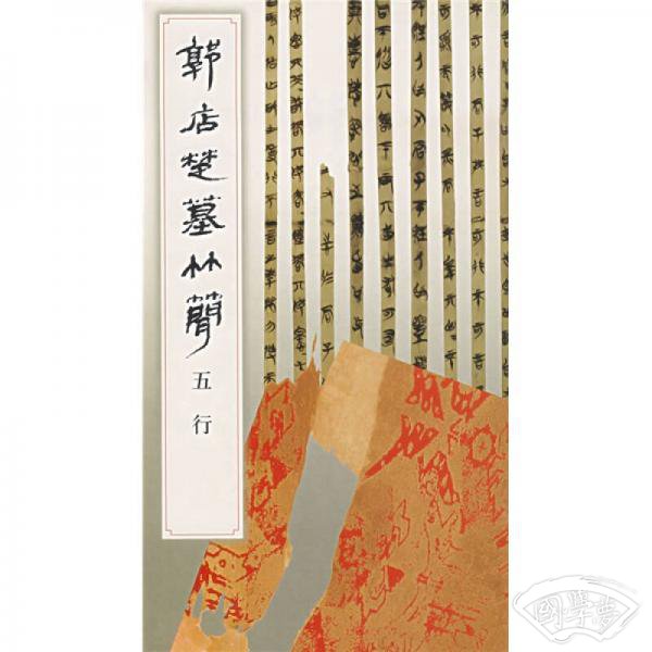 郭店楚墓竹简.五行