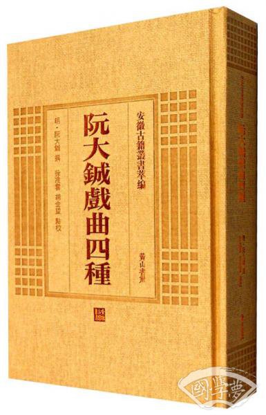 安徽古籍丛书萃编：阮大铖戏曲四种