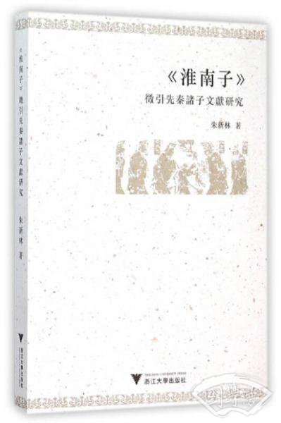 《淮南子》征引先秦诸子文献研究