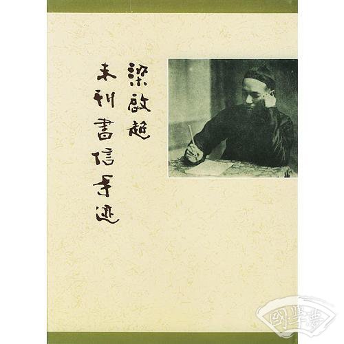 梁启超未刊书信手迹（上下册）