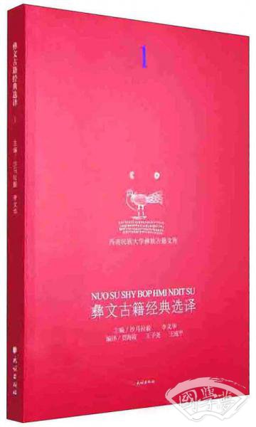 彝文古籍经典选译1（汉彝对照）