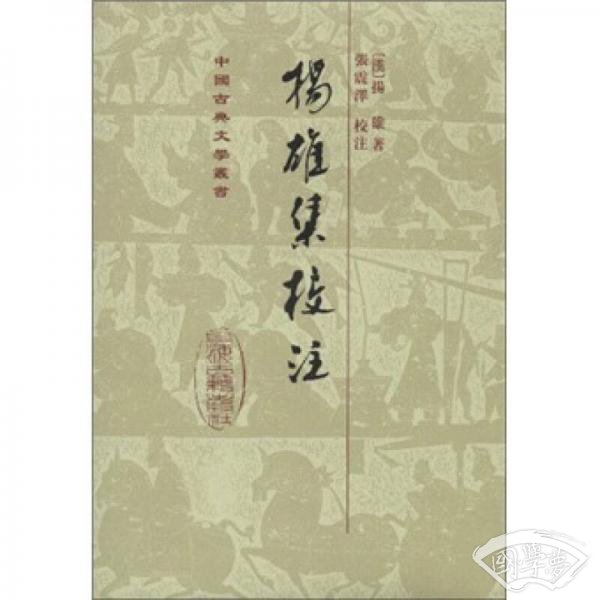 揚雄集校註