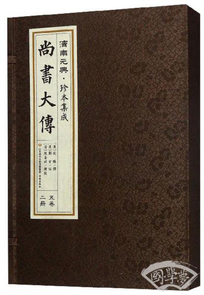 尚书大传（套装上下册）/济南元典·珍本集成
