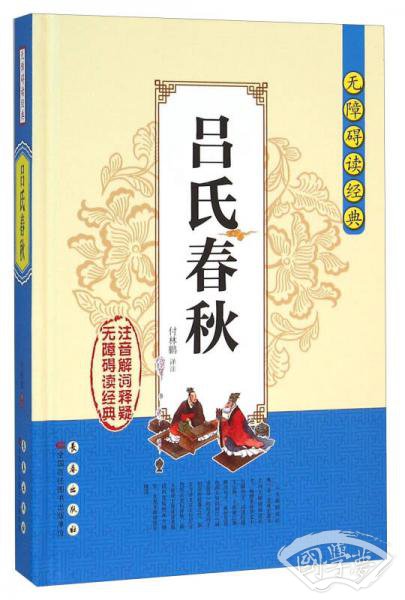 无障碍读经典：吕氏春秋