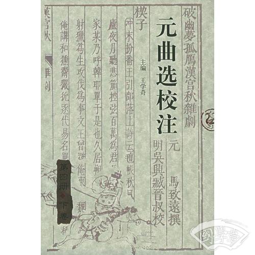 元曲选校 注（全四册）