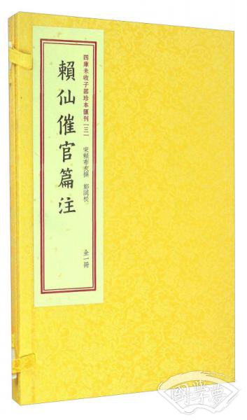 四库未收子部珍本汇刊3：赖仙催官篇 注