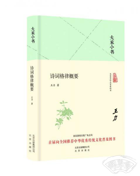大家小书 诗词格律概要（精装本）
