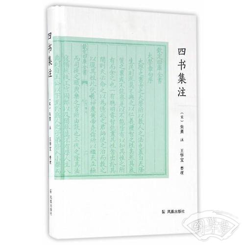 四书集 注