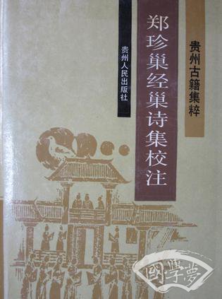 郑珍巢经巢诗集校 注
