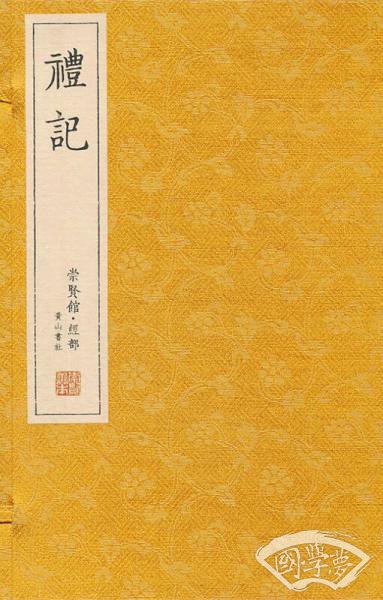 崇贤馆藏书·礼记（宣纸排印）