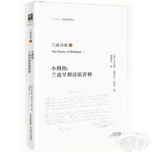 兰波诗歌①：小拇指