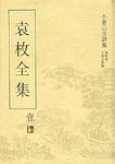 袁枚全集