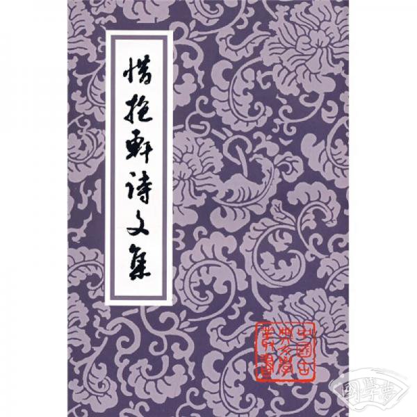 惜抱轩诗文集