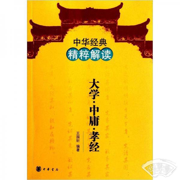 大学 中庸 孝经