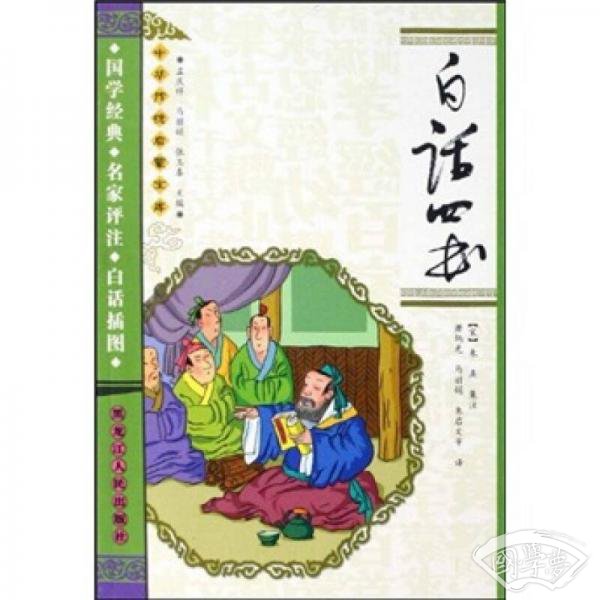 白话四书