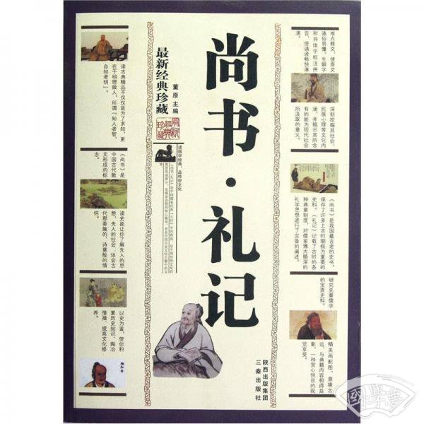 尚书·礼记（最新经典珍藏）