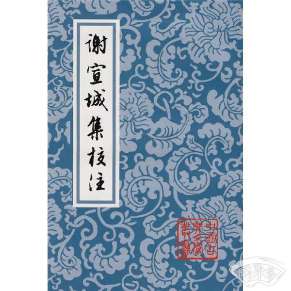 谢宣城集校 注
