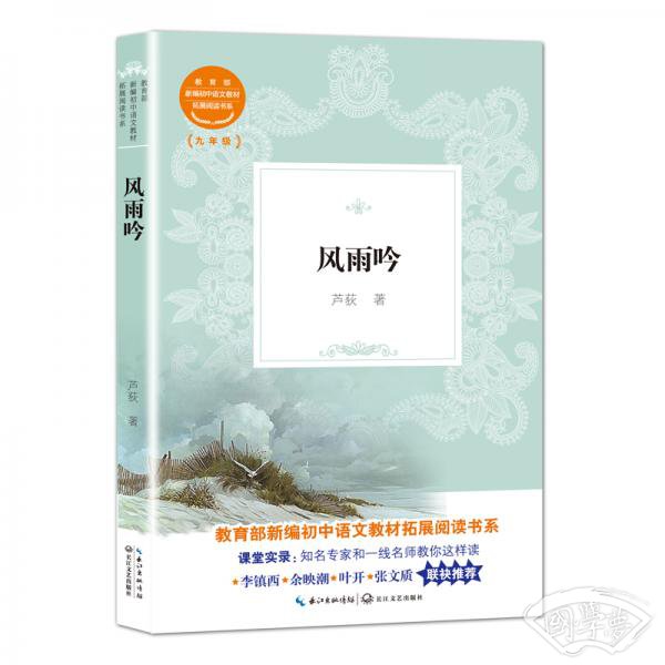 风雨吟（教育部新编初中语文教材拓展阅读书系）