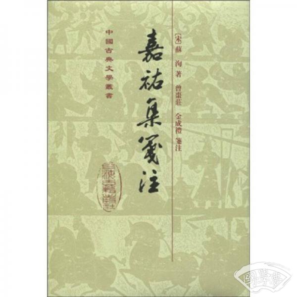 嘉祐集箋 注