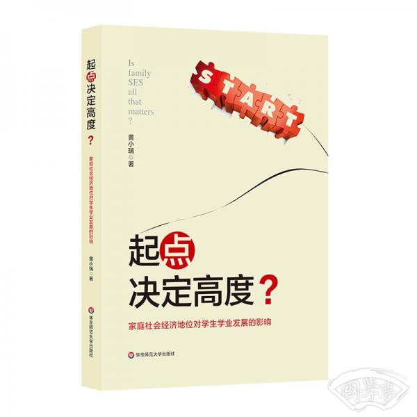 起点决定高度？家庭社会经济地位对学生学业发展的影响