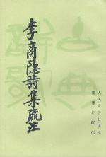 李商隐诗集疏 注（上、下册）