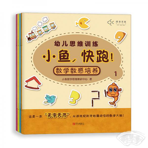 3-6岁数学幼儿思维训练--小鱼，快跑！（套装共4册）