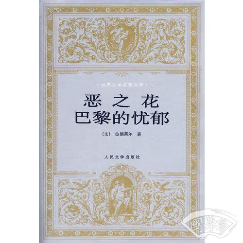 恶之花 巴黎的忧郁
