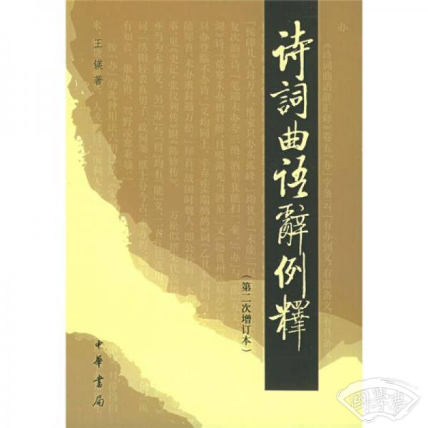 诗词曲语辞例释