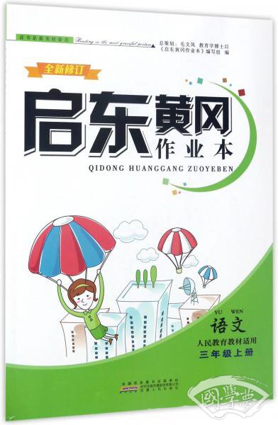 启东黄冈作业本：语文（三年级上人民教育教材适用全新修订）