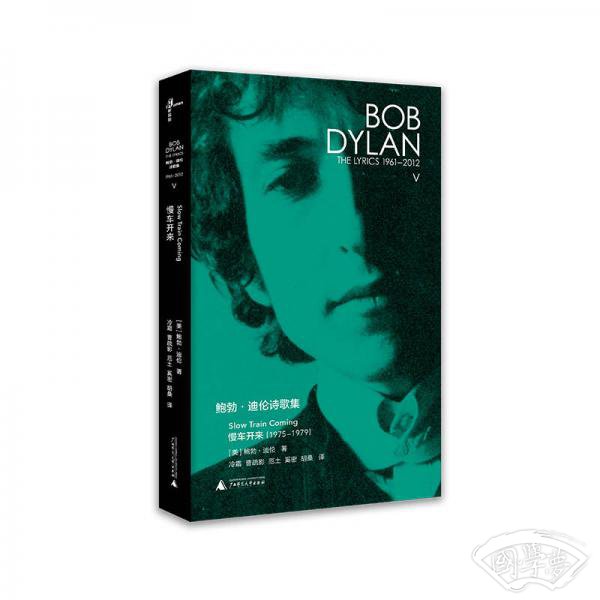 新民说  鲍勃·迪伦诗歌集（1961—2012）：慢车开来