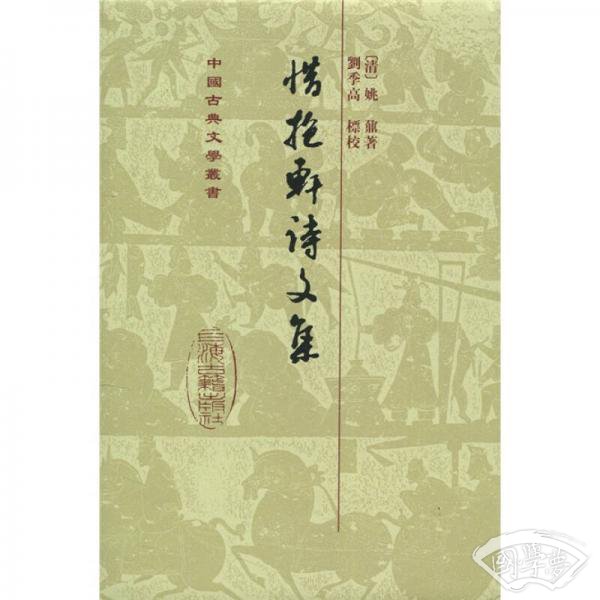 惜抱轩诗文集