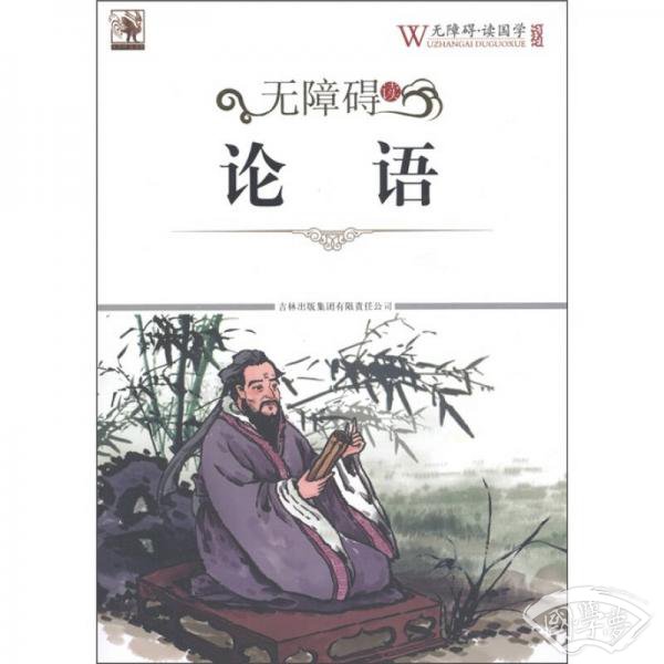 无障碍读论语