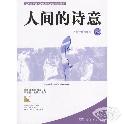 人间的诗意-人生抒情读本2