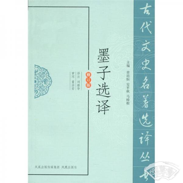 墨子选译