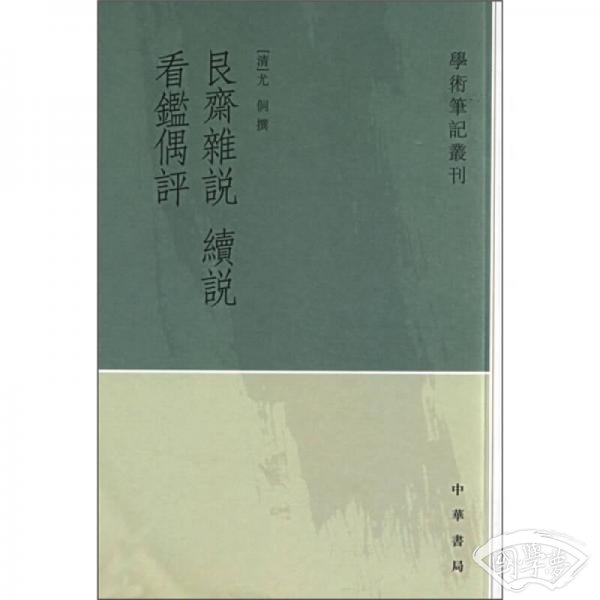 艮斋杂说 续说 看鉴偶评